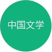 中国文学