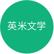 英米文学