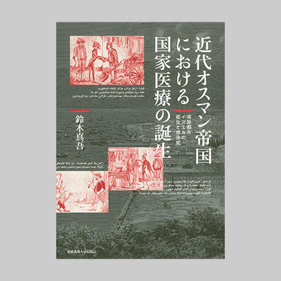 井筒俊彦学術賞：[慶應義塾大学文学部]