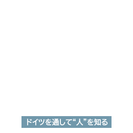 ドイツを通して“人”を知る