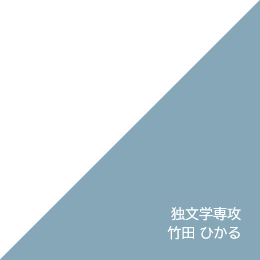 独文学専攻 竹田 ひかる