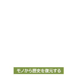 モノから歴史を復元する