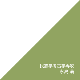 民族学考古学専攻 永島 萌