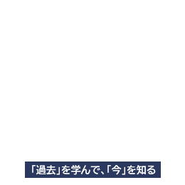 「過去」を学んで、「今」を知る