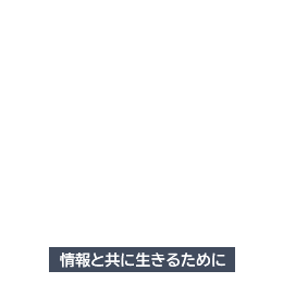 情報と共に生きるために