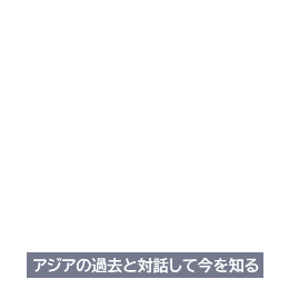 アジアの過去と対話して今を知る