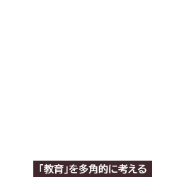 「教育」を多角的に考える