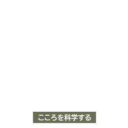 こころを科学する