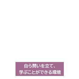 自ら問いを立て、学ぶことができる環境