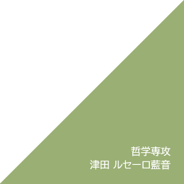 哲学専攻 津田 ルセーロ藍音