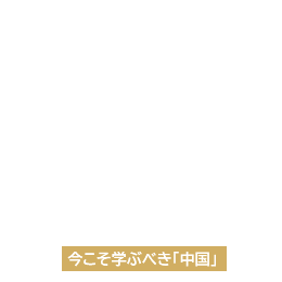 今こそ学ぶべき「中国」